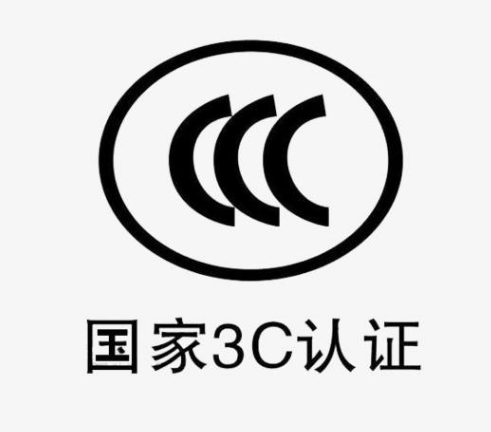 3C認(rèn)證