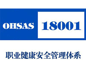 OHSAS18001認(rèn)證