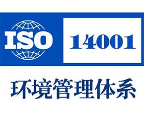 ISO14001認證