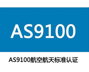 AS9100航空質量體系認證