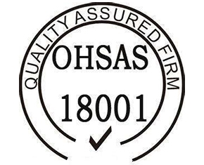 OHSAS18001認(rèn)證